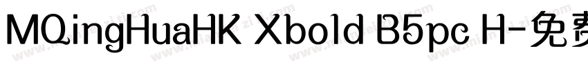 MQingHuaHK Xbold B5pc H字体转换